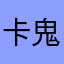卡鬼