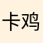 卡鸡尾酒