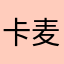 卡麦拉aoe