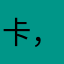 卡，特别垃圾