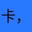 卡，kjjjdmfj