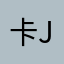 卡 Jack