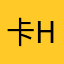 卡hui
