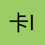 卡is。