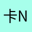 卡nkl