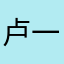 卢一城d…………………………………………