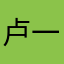 卢一鸣。