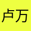 卢万权
