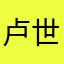 卢世木