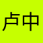 卢中了