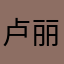 卢丽影