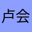 卢会嘉