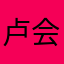 卢会好好过