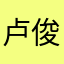 卢俊杰他