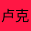 卢克看手机