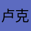 卢克56