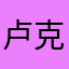 卢克cooker