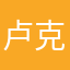 卢克duang