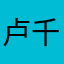 卢千业