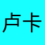 卢卡库牛