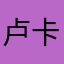 卢卡斯大黄蜂