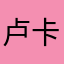卢卡斯112