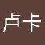 卢卡禁咒泰坦