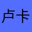 卢卡雷利季米