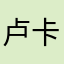卢卡魔笛