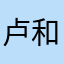 卢和风