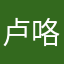卢咯咯