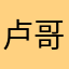 卢哥沟沟壑壑