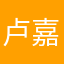 卢嘉霖