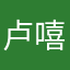 卢嘻嘻ye