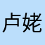 卢姥爷你有吗