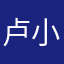 卢小雯