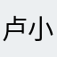 卢小k