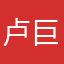 卢巨石
