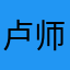 卢师文昊
