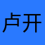 卢开武