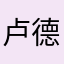 卢德玛口味
