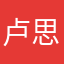 卢思珍