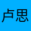 卢思羽0715
