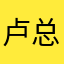 卢总（卢航）