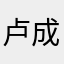 卢成果&