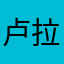 卢拉卢拉拉￼