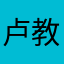 卢教练教练