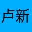 卢新生