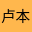 卢本伟牛逼^_^