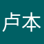 卢本伟的剧本盒
